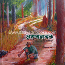 AranyaVachan-Vishwas-Bhave