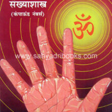 Hastresha-ani-Sankhyashastra