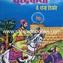 Shivrayanchya-Yudhakatha_C Shivrayanchya-Yudhakatha_C