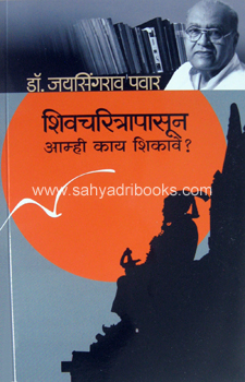 shivcharitrapasun-aamhi-kay-shikave