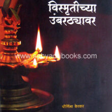 vismrutichya-umbarthavar_C