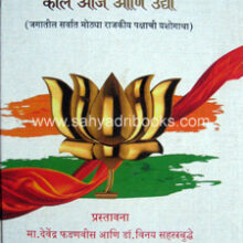 Bharatiya-Janata-Paksh-Kal-Aaj-ani-Udya