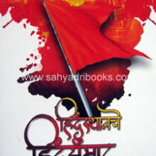 Hindusthanache-Hindu-Samrat