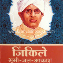 Jinkale-Bhumi-Jal-Aakash