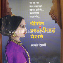 Shrimant-Anandibai-Peshwe-Deshpande
