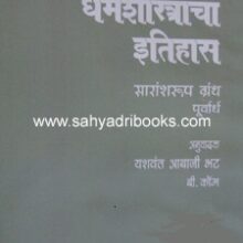 Dharmshastracha-Itihas-Purvardh-va-Uttarardh_C