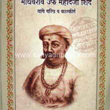 Madhavrao-urf-Mahadaji-Shinde-yanche-charitra-v-karkirda