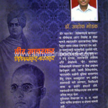 Veer-Savarkar-Vivekanandanche-Varasdar_B