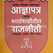 Adnyapatra-athava-Maratheshahitil-Rajniti
