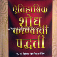 Aitihasik-Shodh-Karanyachi-Paddhati_C