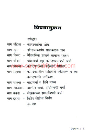 Aitihasik-Shodh-Karanyachi-Paddhati_I