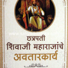 Chhatrapati-Shivaji-Maharajanche-AvatarKarya_C