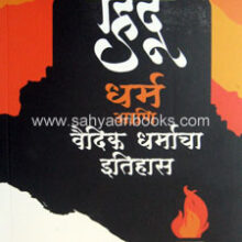 Hindu-Dharm-ani-Vaidik-Dharmacha-Itihas
