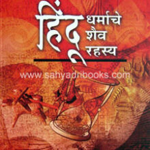 Hindu-Dharmache-Shaiv-Rahasya