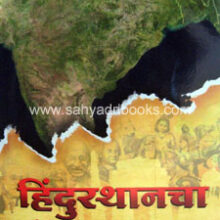 Hindusthanacha-Sankshipt-Itihas