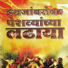 Ingrajanbarobar-Peshwyanchya-Ladhaya Ingrajanbarobar-Peshwyanchya-Ladhaya