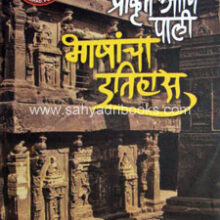 Prakrut-ani-Pali-Bhashancha-Itihas