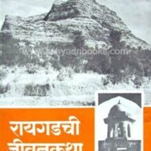 Raigadachi-Jivan-Katha