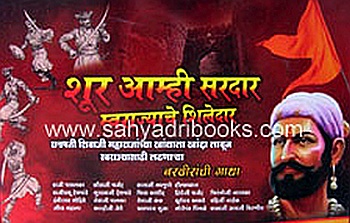 Shoor-Amhi-Sardar-Swarajyache-Shiledar