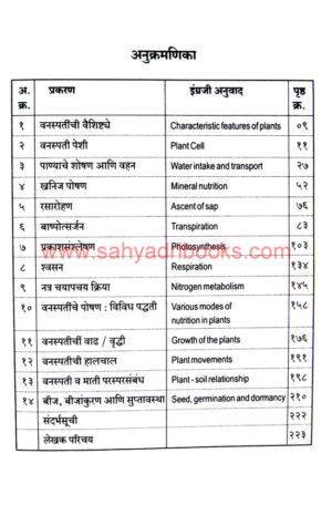 Vanaspati-JivanPrakriyaShastra_I