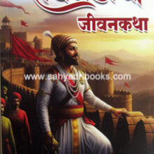 raigadachi-jivan-katha raigadachi-jivan-katha