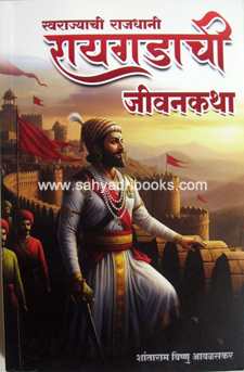 raigadachi-jivan-katha