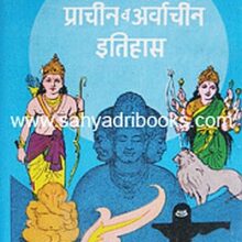 Aryanchya-sanancha-prachin-wa-arwachin-itihas Aryanchya-sanancha-prachin-wa-arwachin-itihas
