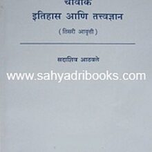 Charwak-Itihas-ani-Tatvadnyan