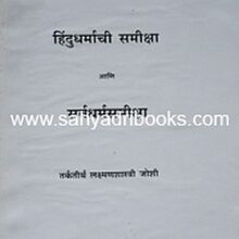 Hindu-Dharmachi-Samiksha-ani-SarvaDharma-Samiksha Hindu-Dharmachi-Samiksha-ani-SarvaDharma-Samiksha