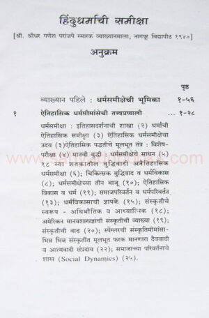 Hindu-Dharmachi-Samiksha-ani-SarvaDharma-Samiksha_I