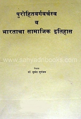 Purohitvargavarchasva-wa-Bharatacha-Samajik-Itihas