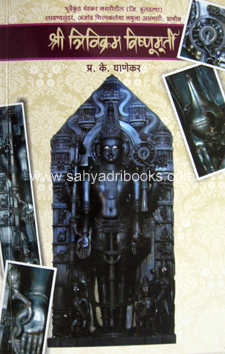 Shri-Trivikram-Vishnumurti