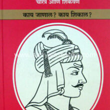 Shrimant-Bajrao-Peshwe-Charitra-ani-Shikvan
