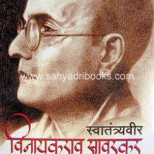 Swatantravir-Savarkar-Yanche-Charitra