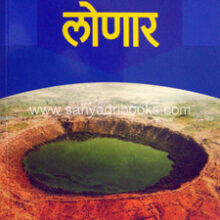 Vidarbhacha-Vidnyanvaibhav-Warsa-Lonar