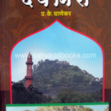 Yadavancha-Devgiri Yadavancha-Devgiri