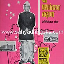 Yashwantrao-Chavan-Abhinandan-Grantha