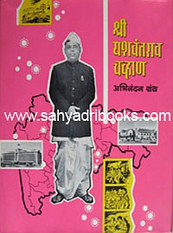 Yashwantrao-Chavan-Abhinandan-Grantha