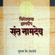 Chirantanacha-Dyandip-Sant-Namdeo Chirantanacha-Dyandip-Sant-Namdeo