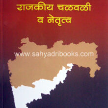 Dakshin-Maharashtra-Rajkiya-Chalwali-va-Netrutva Dakshin-Maharashtra-Rajkiya-Chalwali-va-Netrutva