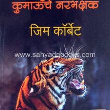 Kumauche-Narbhakshak