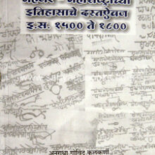 Mahajar-Maharashtrachya-Itihasche-Dastaiwaj-1500-1800 Mahajar-Maharashtrachya-Itihasche-Dastaiwaj-1500-1800