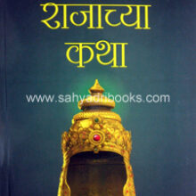 Rajanchya-Katha