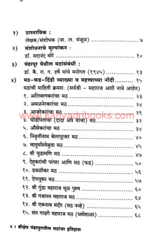 ShriKshetra-Pandharpurantil-Mathancha-Itihas_I