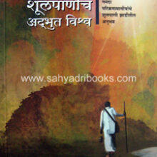 Shulpaniche-Adbhut-Vishwa