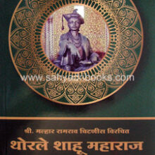 Thorale-Shahu-Maharaj-Yanche-Charitra