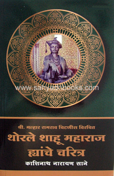Thorale-Shahu-Maharaj-Yanche-Charitra