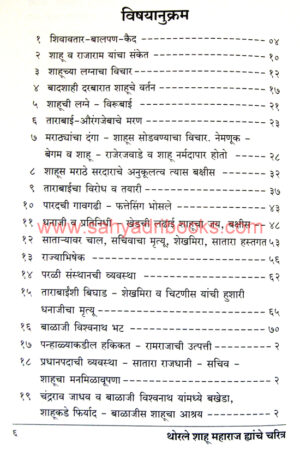 Thorale-Shahu-Maharaj-Yanche-Charitra_I