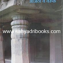 Bolke-Khamb-Ajanta-va-Verul