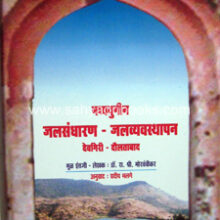 Madhyayugin-Jalvyavasthapan-Devgiri